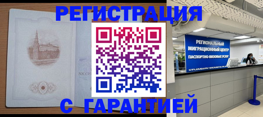 временная регистрация надежно в Балашихе