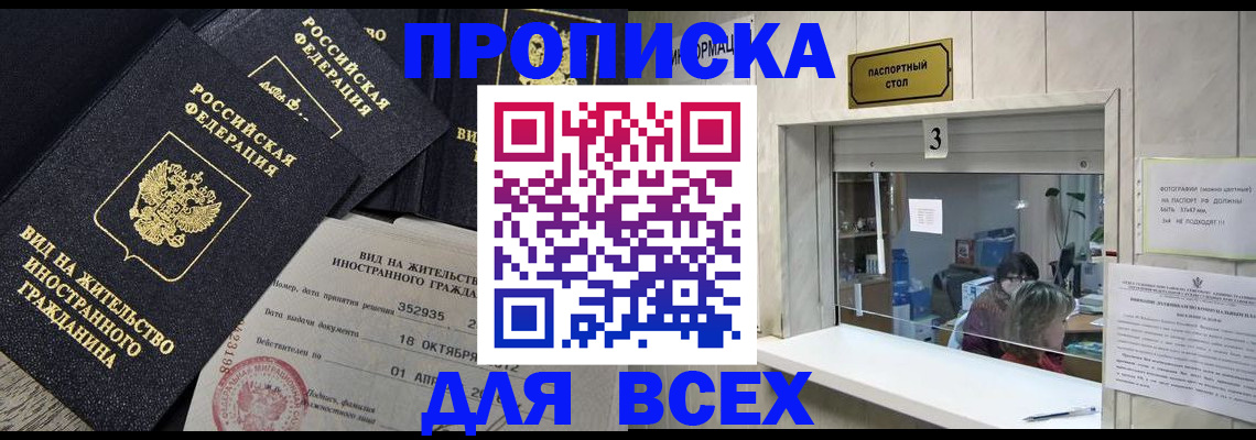 прописка законно в Балашихе